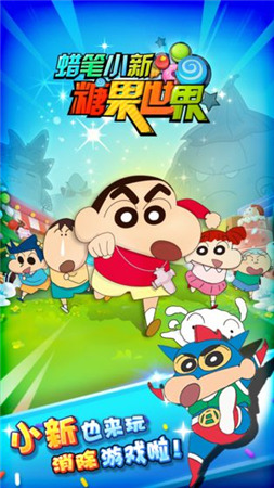 蜡笔小新糖果世界免费正版