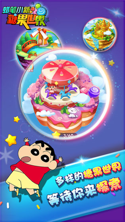 蜡笔小新糖果世界免费正版