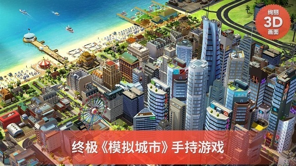 模拟城市之建设大亨下载最新版