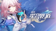 崩坏星穹铁道开服兑换码是多少崩坏星穹铁道开服兑换码全新
