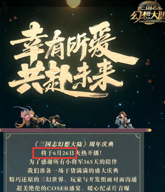 三国志幻想大陆周年庆是几号