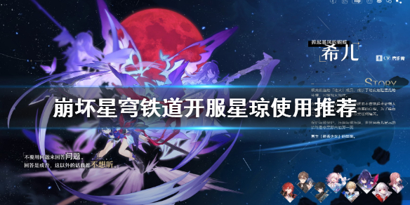 《崩坏星穹铁道》开服星琼使用推荐  开服可以获得多少星琼？