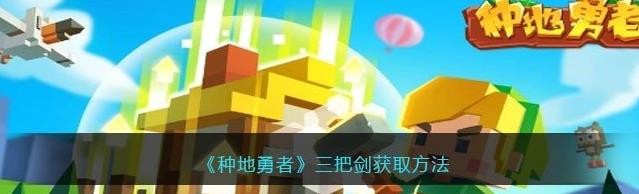 种地勇者三把剑获得攻略