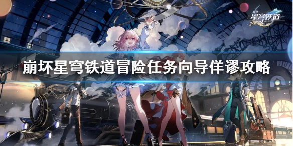《崩坏星穹铁道》冒险任务向导佯谬攻略  佯谬的任务怎么完成？