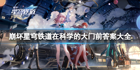 《崩坏星穹铁道》在科学的大门前答案是什么? 在科学的大门前答案大全