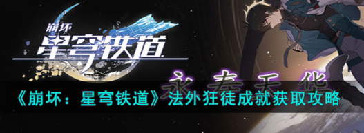 《崩坏星穹铁道》法外狂徒成就怎么获取？法外狂徒成就获取攻略