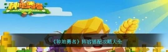 种地勇者阵容搭配攻略2023