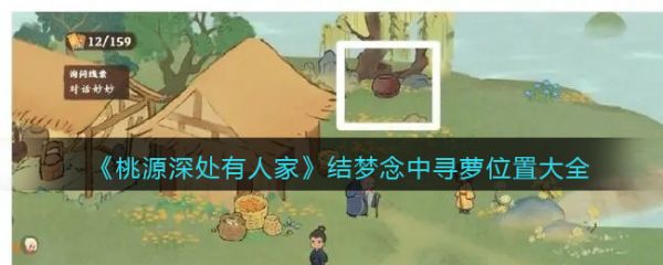 桃源深处有人家结梦念中寻萝