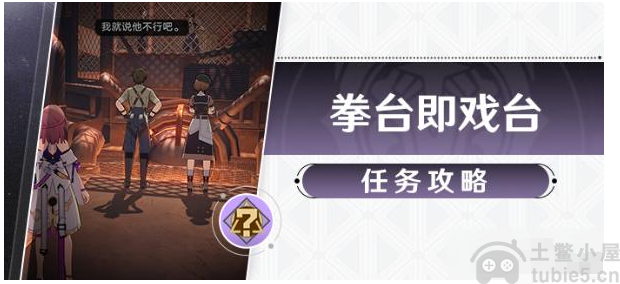 崩坏星穹铁道拳台即戏台任务怎么做拳台即戏台任务通关方法