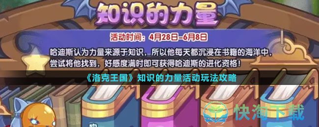 《洛克王国》知识的力量活动玩法策略