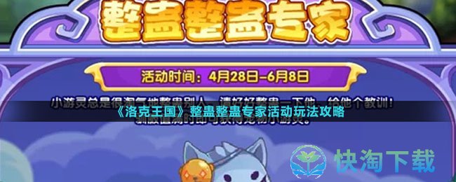 《洛克王国》整蛊整蛊专家活动玩法策略