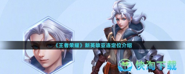 《王者荣耀》新英雄亚连定位介绍