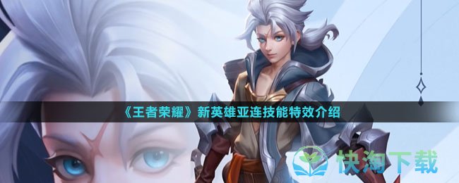《王者荣耀》新英雄亚连技能特效介绍