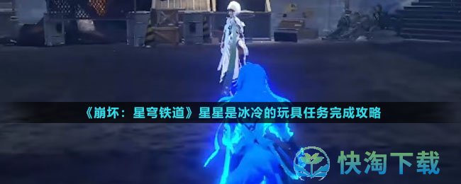 《崩坏星穹铁道》星星是冰冷的玩具任务完成策略