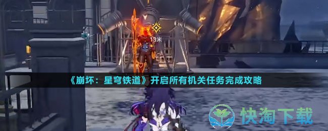 《崩坏星穹铁道》开启所有机关任务完成策略