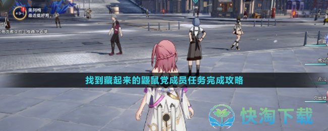 《崩坏星穹铁道》找到藏起来的鼹鼠党成员任务完成策略