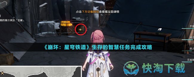 《崩坏星穹铁道》生存的智慧任务完成策略