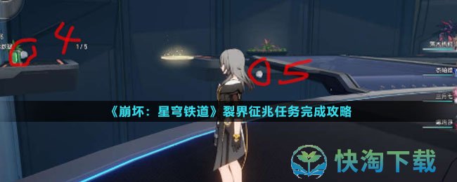 《崩坏星穹铁道》裂界征兆任务完成策略