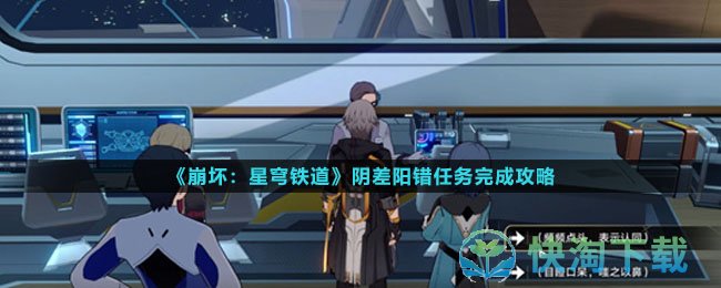 《崩坏星穹铁道》阴差阳错任务完成策略