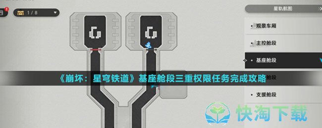 《崩坏星穹铁道》基座舱段三重权限任务完成策略