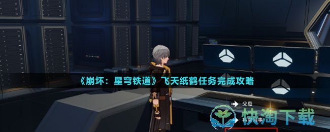 《崩坏星穹铁道》飞天纸鹤任务完成策略