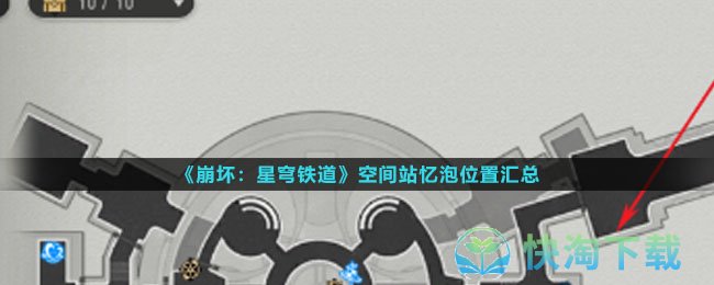 《崩坏星穹铁道》空间站忆泡位置汇总