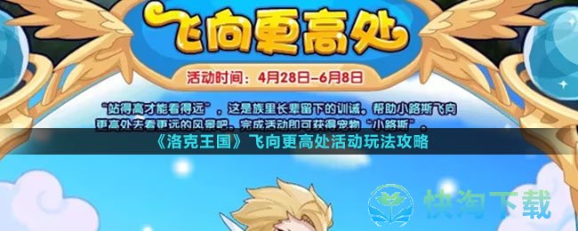 《洛克王国》飞向更高处活动玩法策略