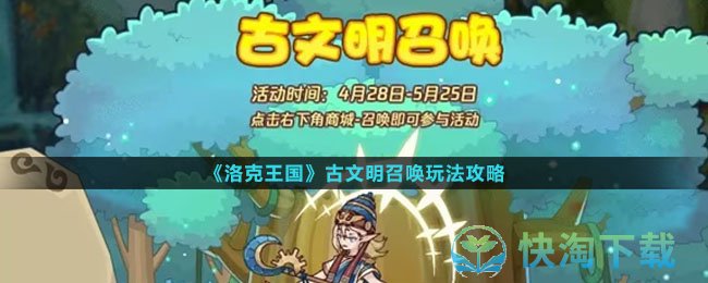 《洛克王国》古文明召唤玩法策略