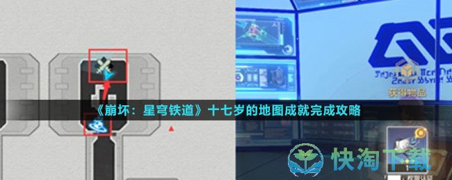 《崩坏星穹铁道》十七岁的地图成就完成策略