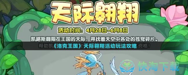 《洛克王国》天际翱翔活动玩法策略