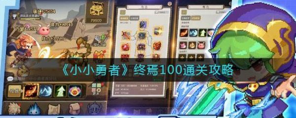 小小勇者终焉100怎么通关
