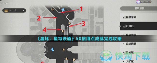 《崩坏星穹铁道》50信用点成就完成策略