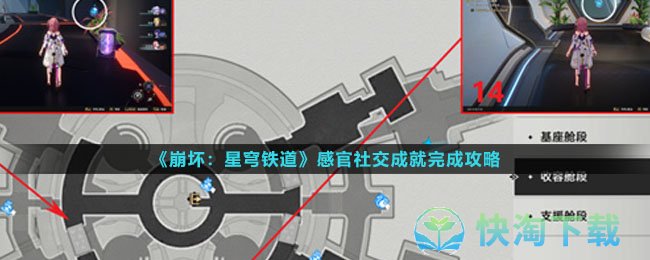 《崩坏星穹铁道》感官社交成就完成策略