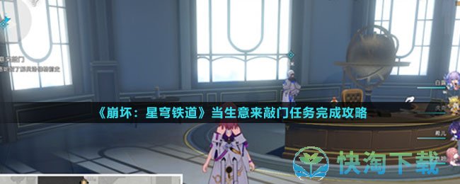《崩坏星穹铁道》当生意来敲门任务完成策略