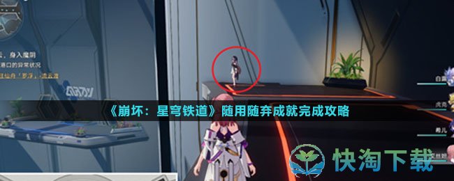 《崩坏星穹铁道》随用随弃成就完成策略
