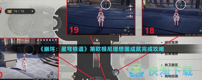 《崩坏星穹铁道》第欧根尼理想国成就完成策略