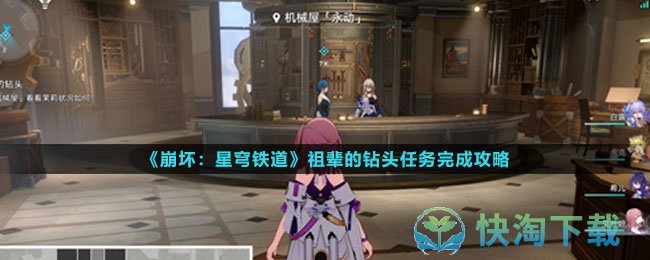 《崩坏星穹铁道》祖辈的钻头任务完成策略