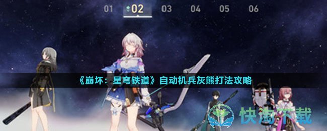 《崩坏星穹铁道》自动机兵灰熊打法策略