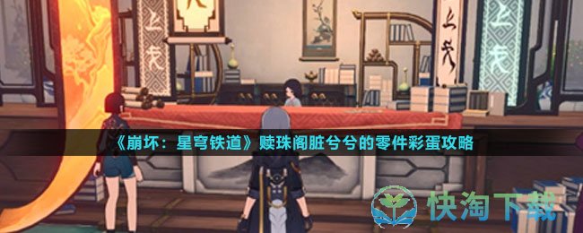 《崩坏星穹铁道》赎珠阁脏兮兮的零件彩蛋策略