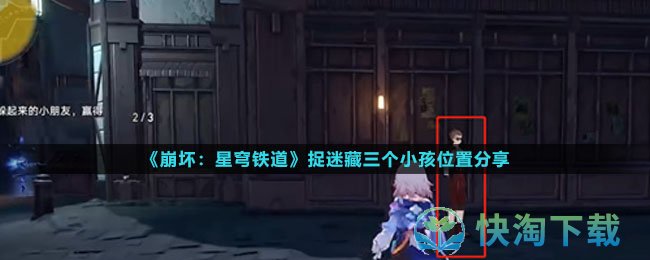 《崩坏星穹铁道》捉迷藏三个小孩位置分享