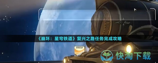 《崩坏星穹铁道》复兴之路任务完成策略