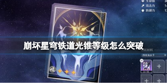 《崩坏星穹铁道》光锥等级怎么突破光锥等级突破方法