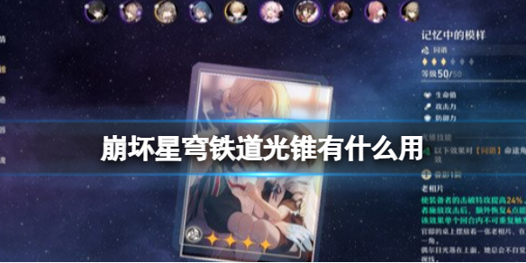 《崩坏星穹铁道》光锥有什么用光锥作用介绍