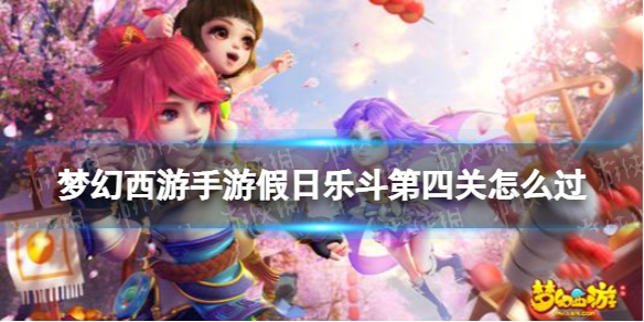 《梦幻西游手游》假日乐斗第四关怎么过欢度五一假日乐斗第四关策略