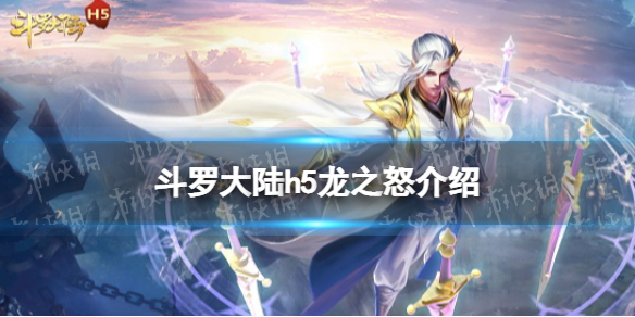 《斗罗大陆》龙之怒介绍龙之怒怎么玩