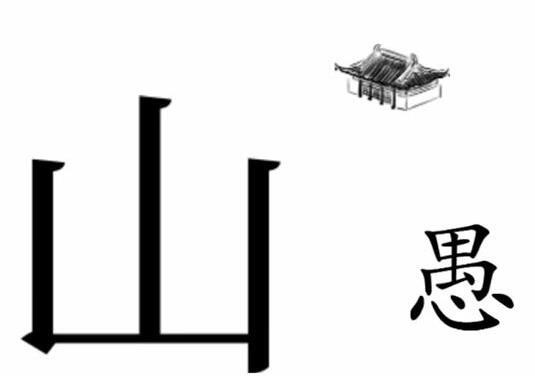 《文字梗传》愚公移山怎么过