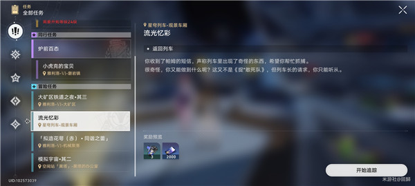 崩坏星穹铁道流光溢彩任务全流程攻略