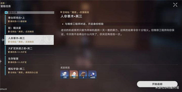 崩坏星穹铁道人非草木其三任务全流程攻略