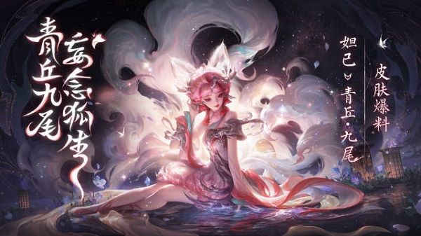 王者妲己九尾狐皮肤怎么获得