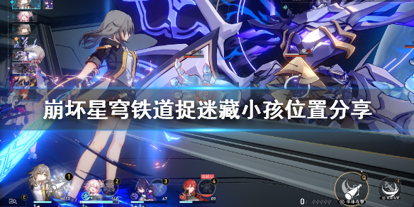 《崩坏星穹铁道》捉迷藏任务怎么完成？捉迷藏小孩位置分享